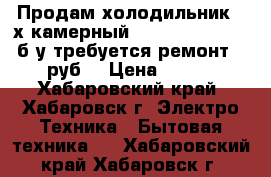 Продам холодильник 2-х камерный indesit(no frost) б у требуется ремонт (2500руб) › Цена ­ 1 500 - Хабаровский край, Хабаровск г. Электро-Техника » Бытовая техника   . Хабаровский край,Хабаровск г.